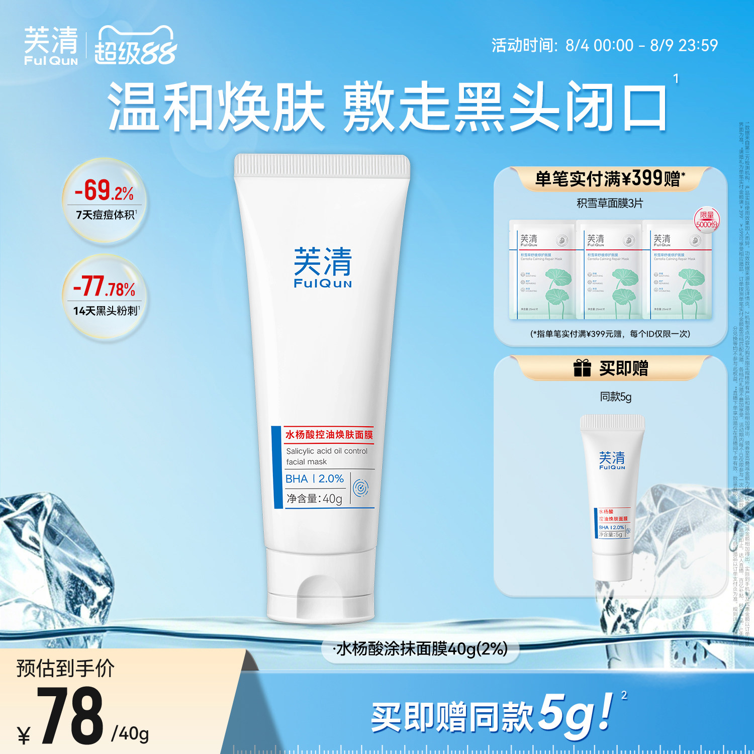 芙清水杨酸深层去闭口黑头粉刺非果酸淡痘印清洁毛孔涂抹面膜
