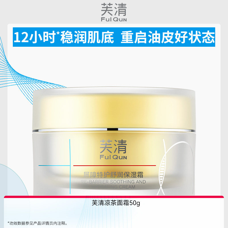 【专享】芙清凉茶面霜保湿修护皮肤屏障敏肌舒缓褪红润肤非乳液WB