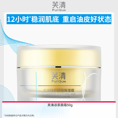 【专享】芙清凉茶面霜保湿修护皮肤屏障敏肌舒缓褪红润肤非乳液WB