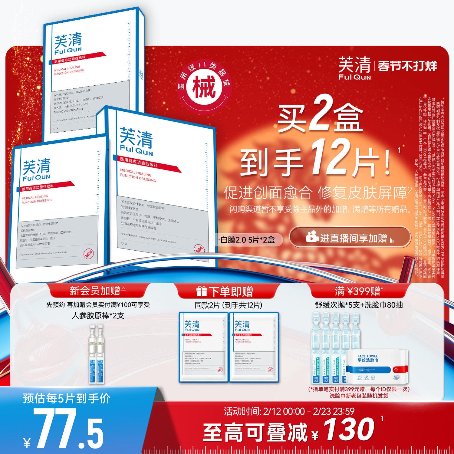 芙清白膜械号医用促愈功能性敷料医美术后修复非面膜冷敷贴