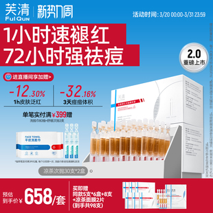 精华液修红舒缓敏感肌保湿 芙清凉茶次抛2盒装 维稳祛痘 2.0升级