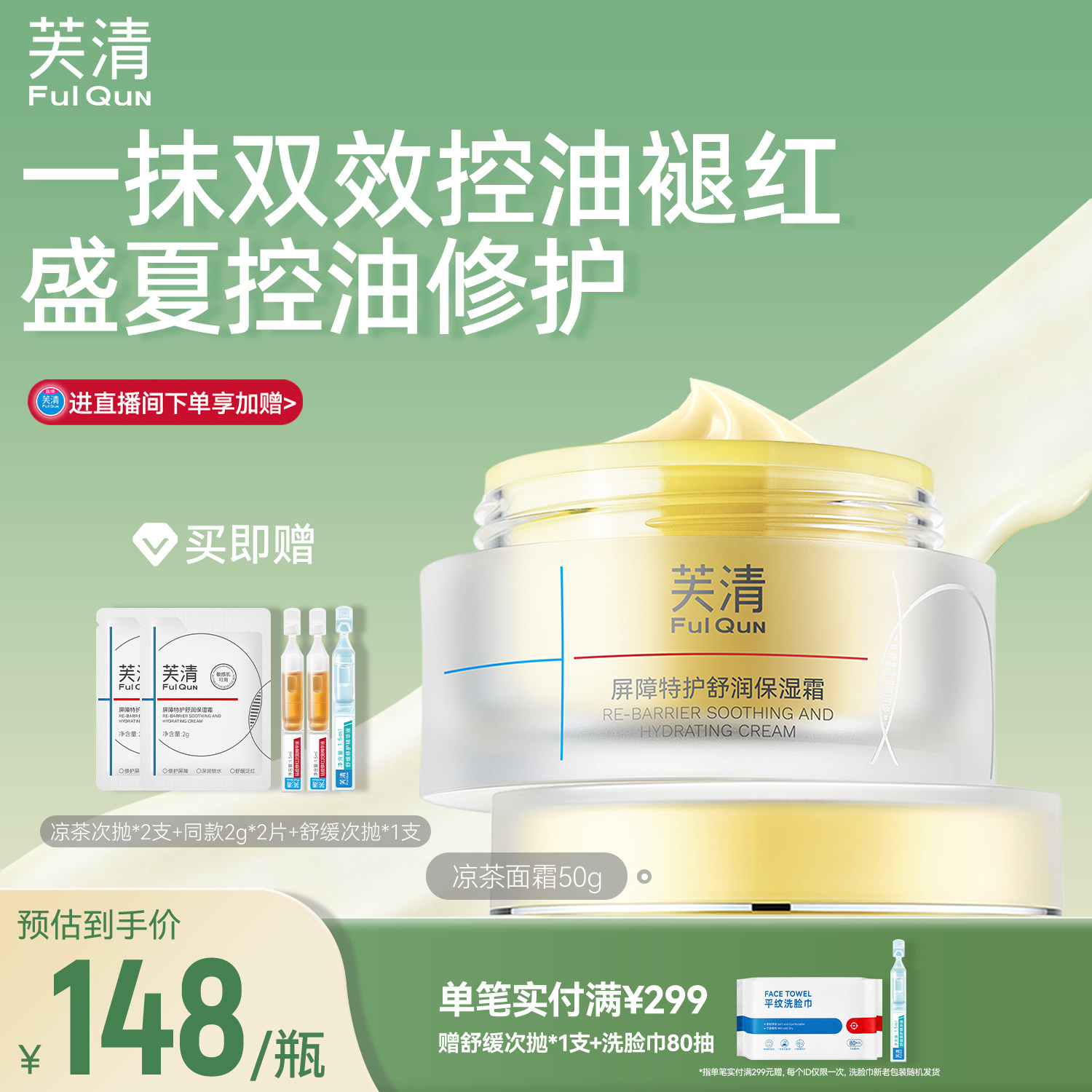 芙清凉茶面霜补水保湿修护皮肤屏障敏肌舒缓褪红润肤霜控油非乳液