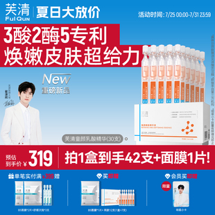 芙清童颜乳酸次抛精华液细嫩肌肤去角质祛痘保湿 舒缓控油温和紧致