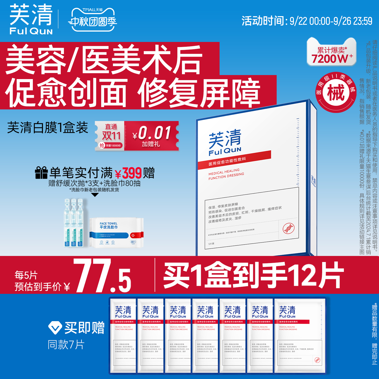 【专享】芙清白膜械号医用敷料痘痘术后修复补水祛痘粉刺非面膜