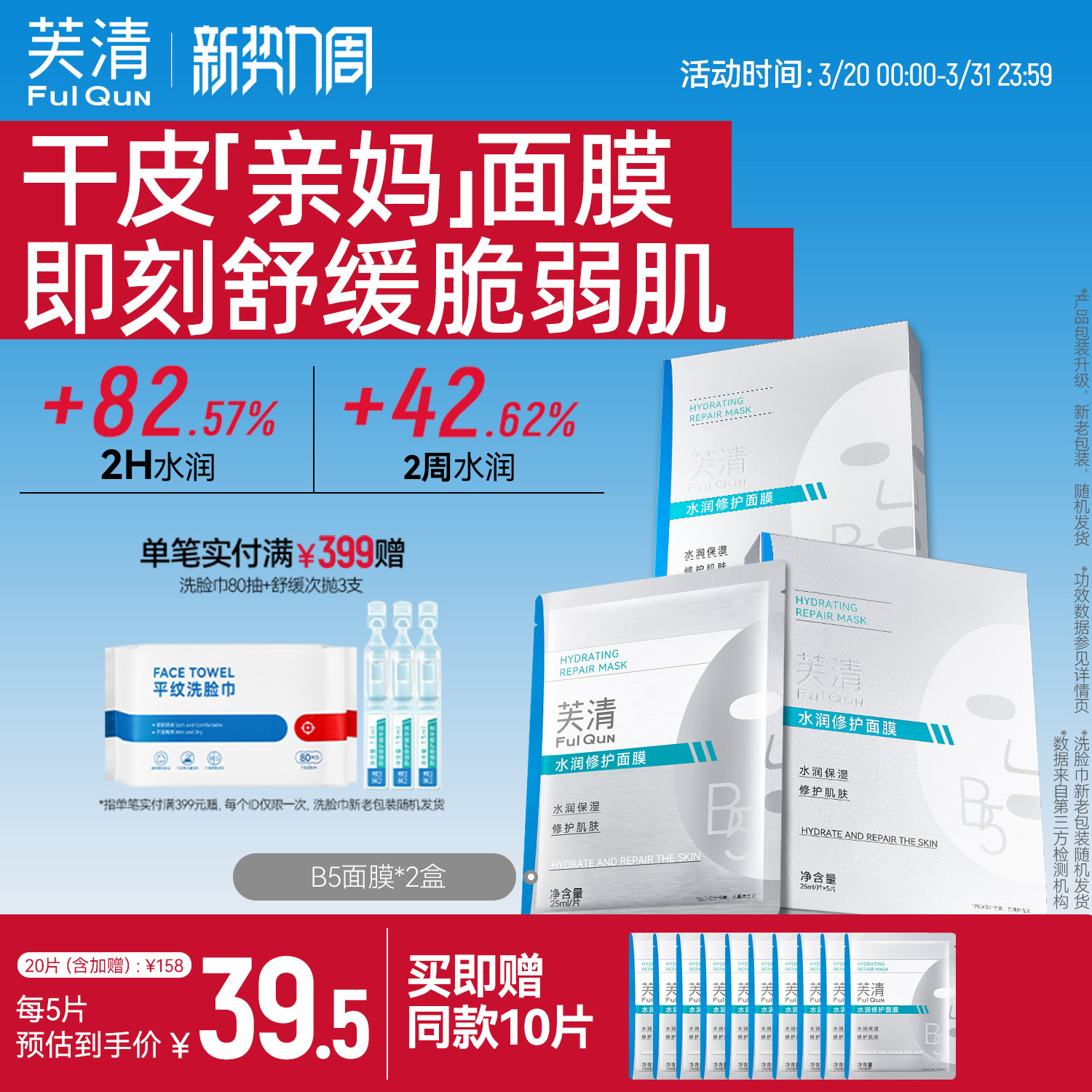 芙清B5积雪草面膜补水保湿敏感肌修护肌肤屏障皮肤熬夜舒缓水润贴