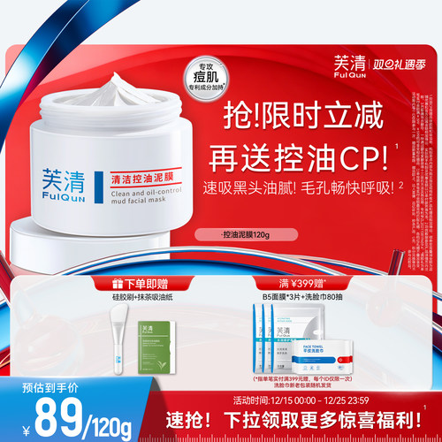 芙清控油清洁泥膜净澈毛孔