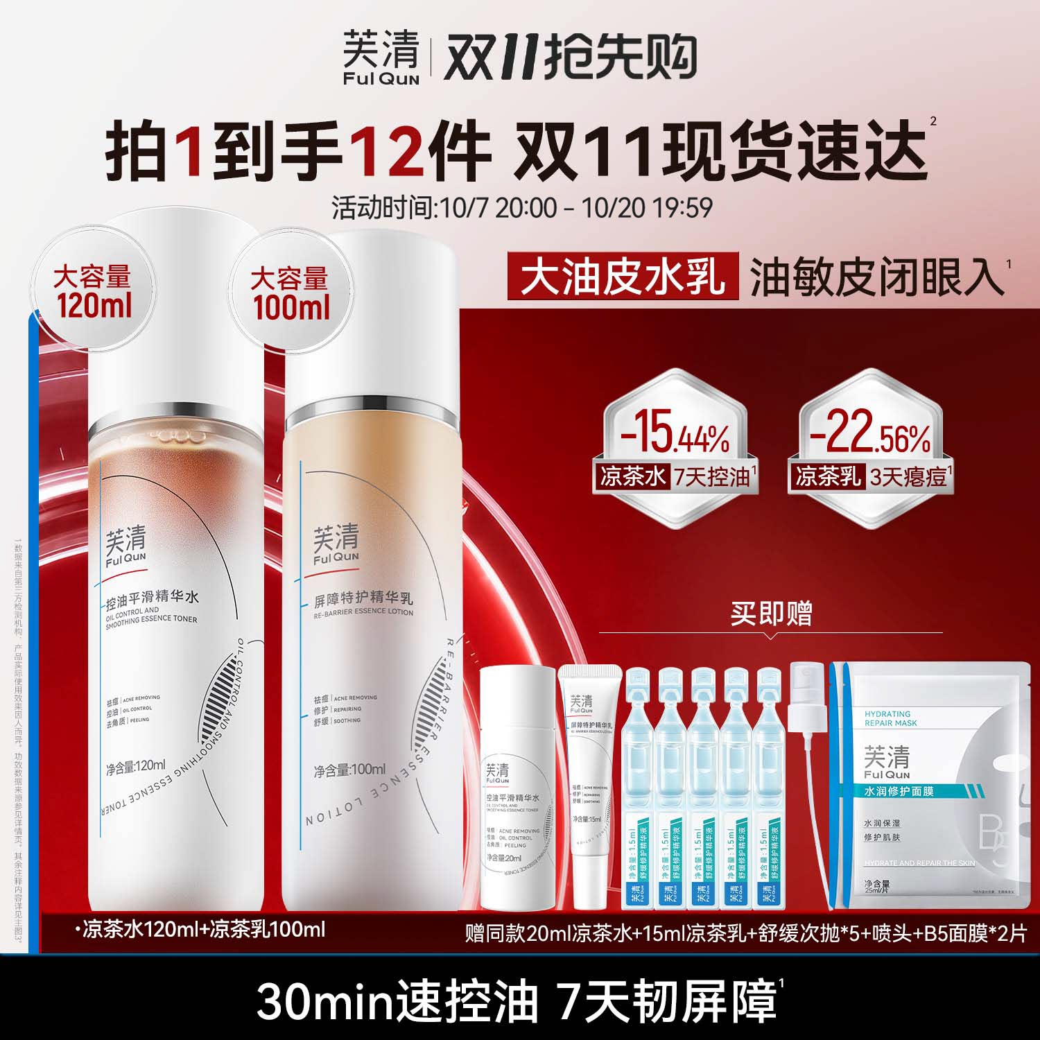 芙清凉茶水乳控油油痘肌