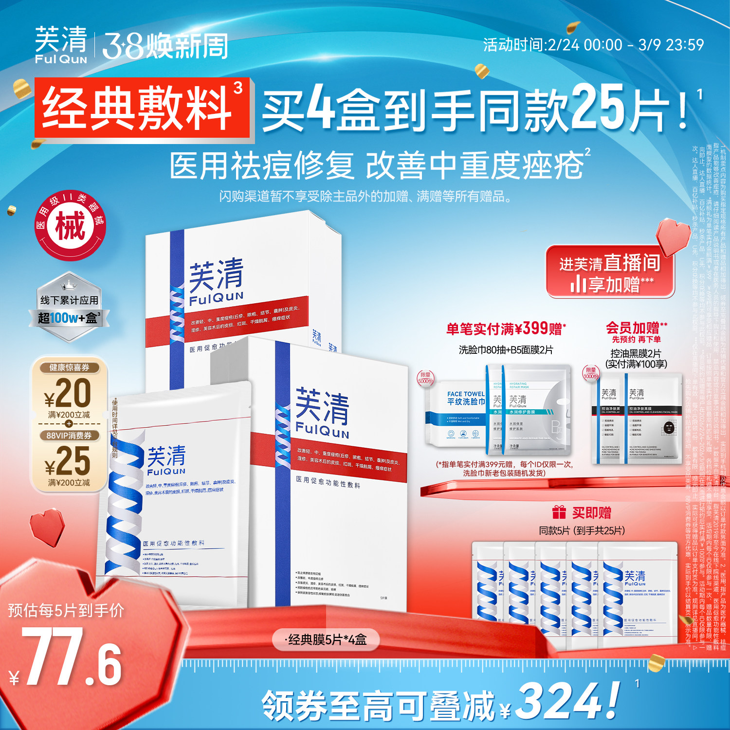 芙清经典膜医用祛痘凉茶色敷料术后修复痤疮械字号非面膜