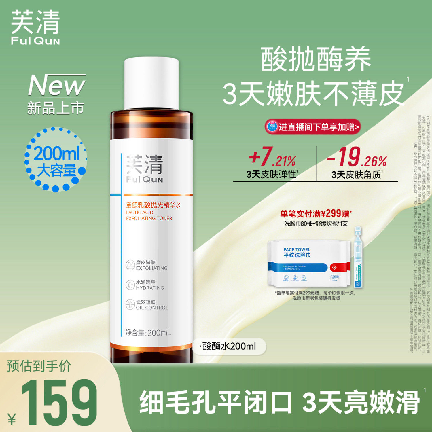 芙清酸酶水补水焕亮抛光精华水祛痘收缩毛孔湿敷水控油保湿爽肤水
