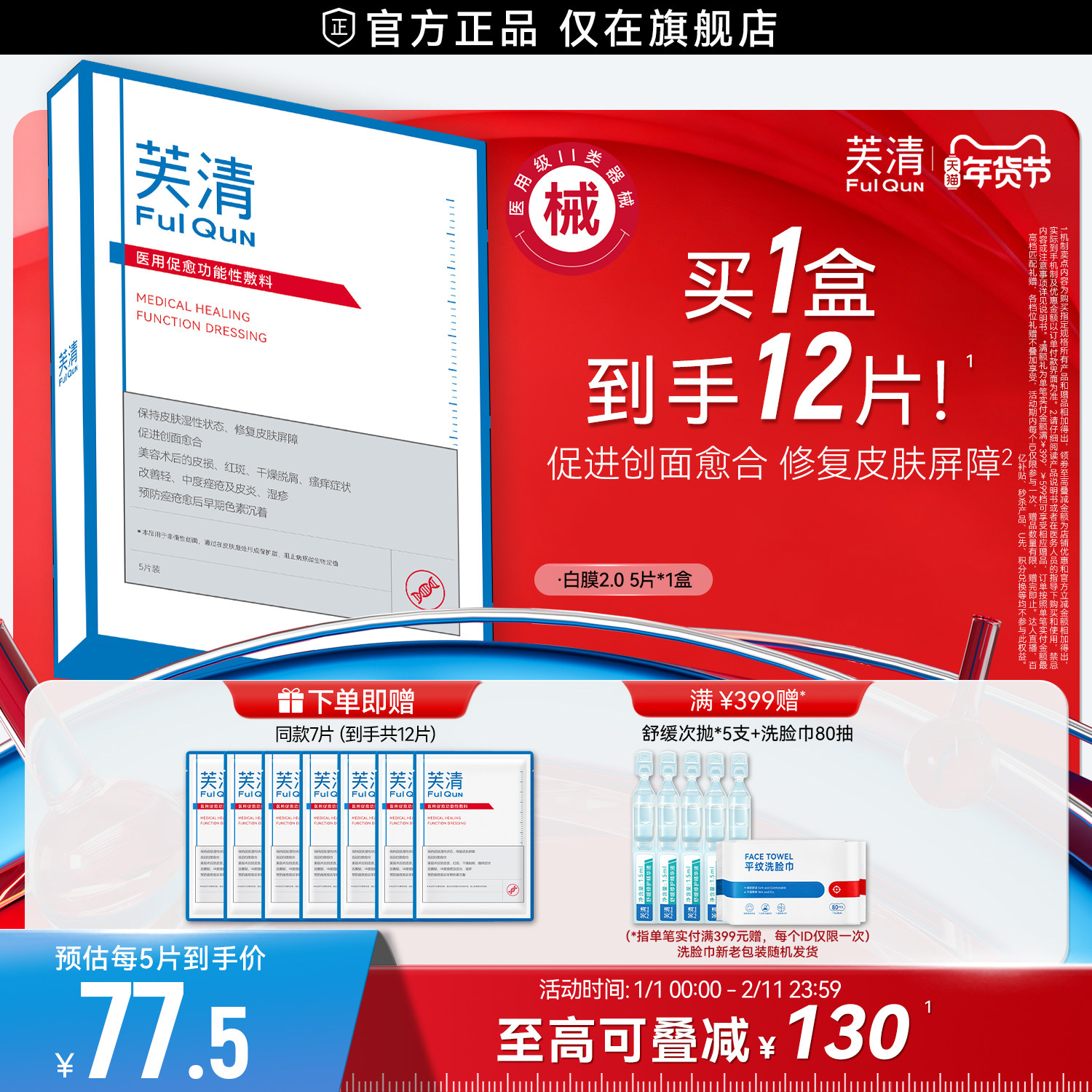 【专享】芙清白膜械号医用敷料痘痘医美术后修复改善痤疮非面膜,医疗器械,伤口敷料,淘宝优惠券,粉丝福利购,淘宝优惠卷