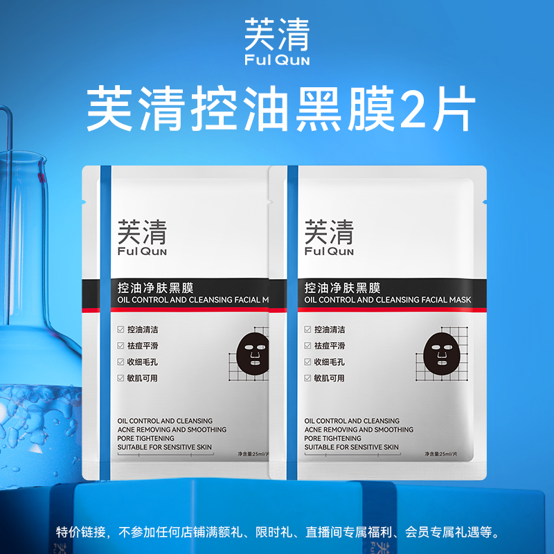 【U先】芙清控油黑膜2片