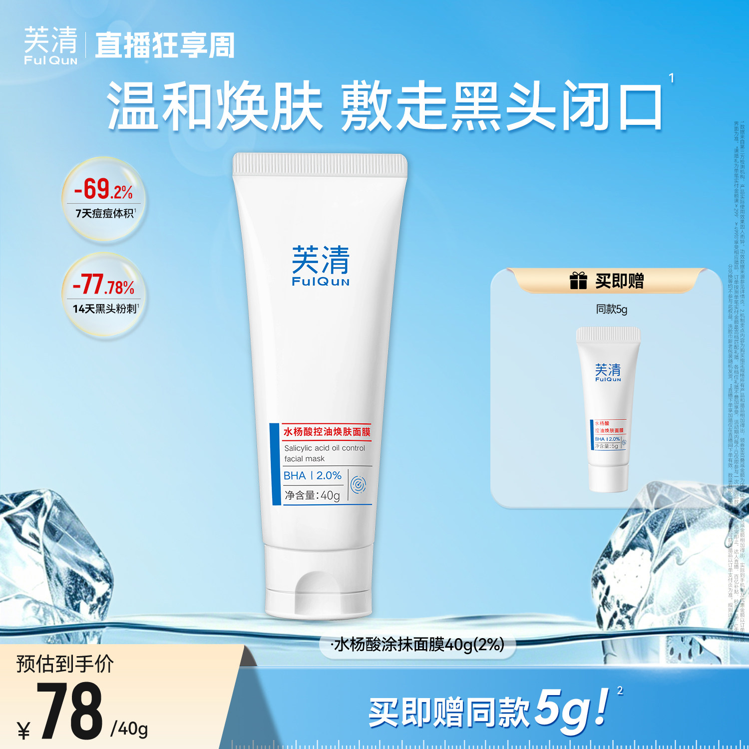 芙清水杨酸深层去闭口黑头粉刺非果酸淡痘印清洁毛孔涂抹面膜