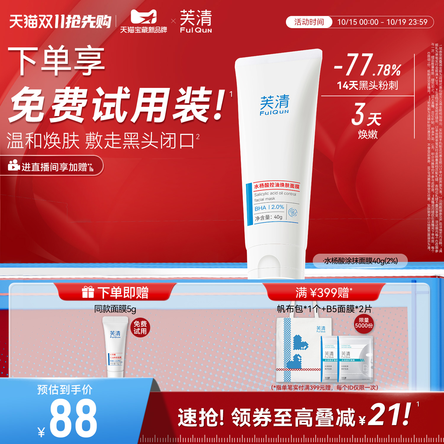 芙清水杨酸深层去闭口黑头粉刺非果酸淡痘印清洁毛孔涂抹面膜