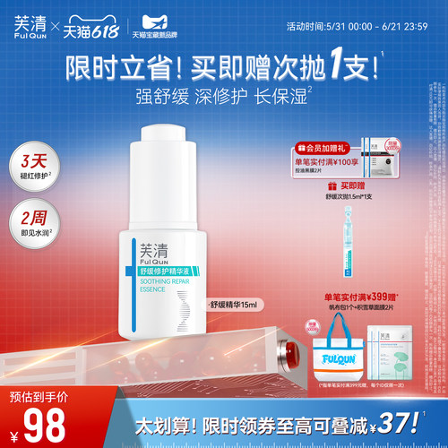 舒缓修护精华液芙清滋润修护