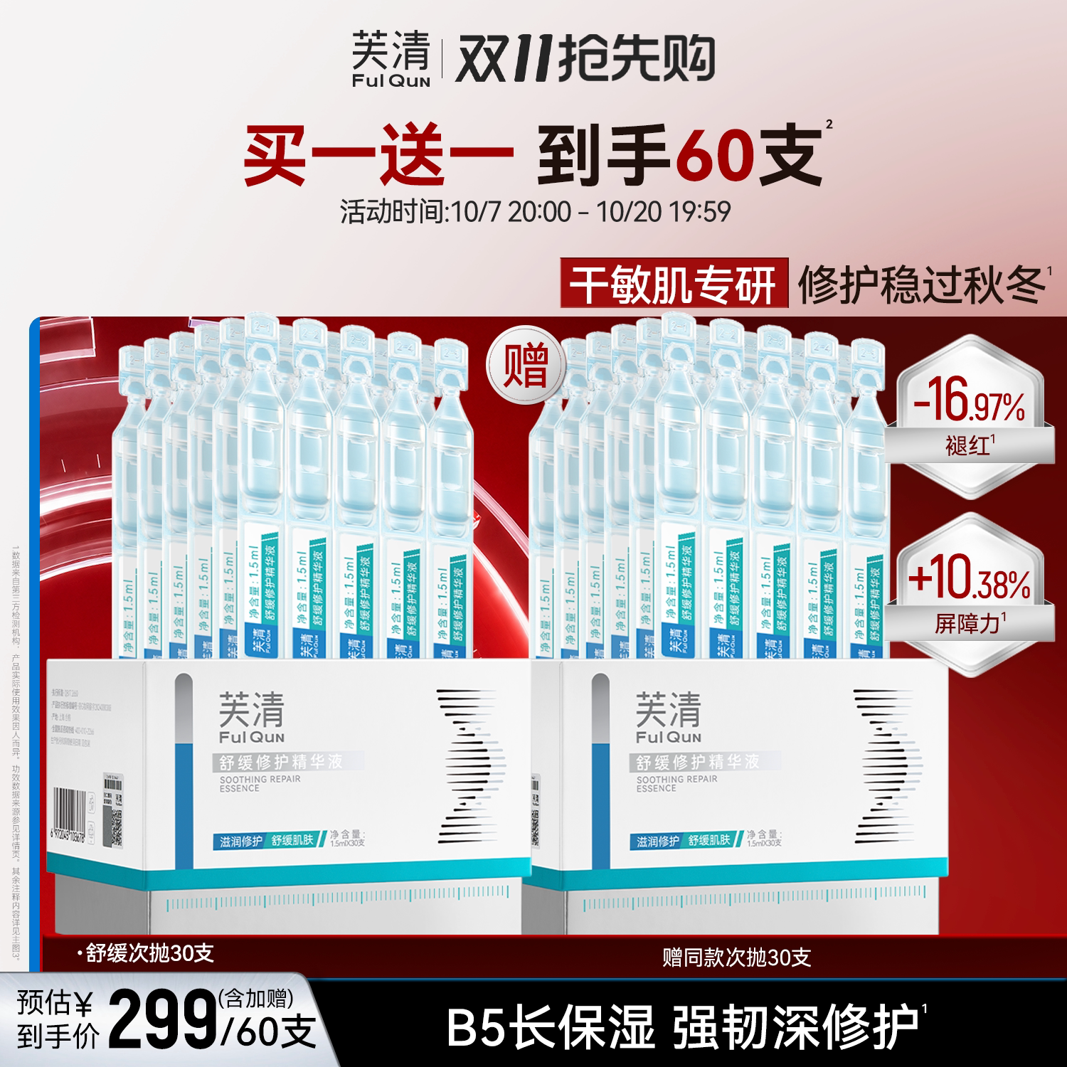 芙清舒缓修护次抛精华液水润补水保湿维稳修护脸部泛红屏障30支