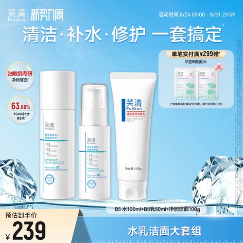 芙清B5水乳套装修护补水保湿舒缓敏感肌湿敷爽肤水乳液官方旗舰tk