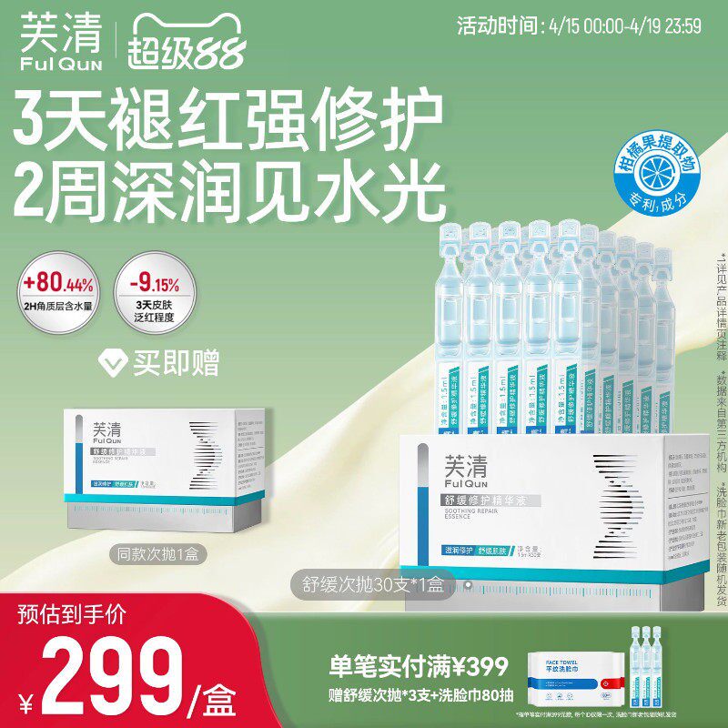 芙清舒缓修护次抛精华液水润补水保湿维稳修护脸部泛红屏障30支
