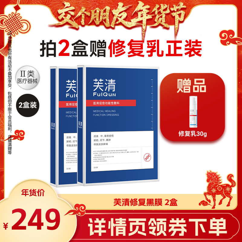 【预售及现货【交个朋友年货节】芙清祛痘修复黑膜敷料非面膜