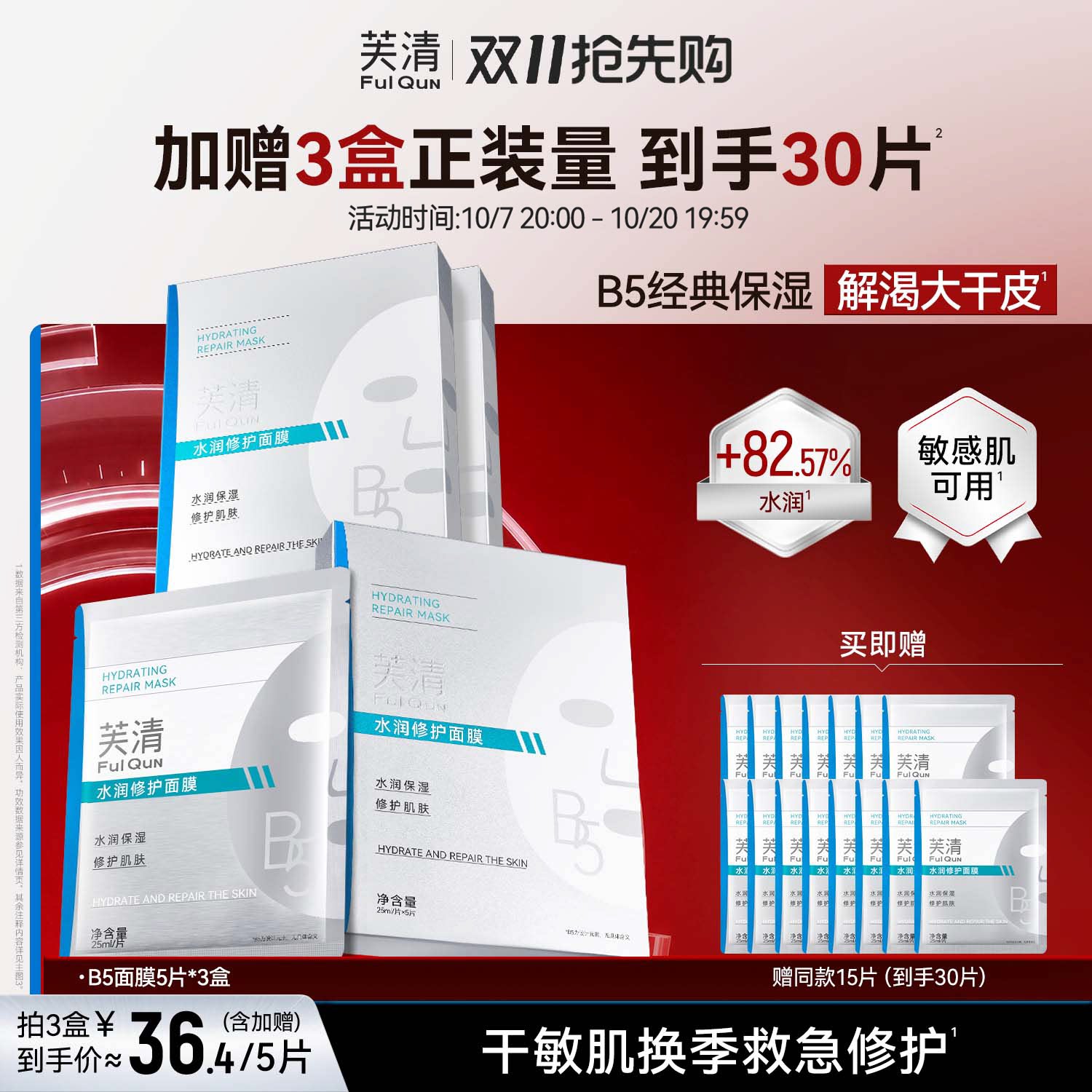芙清B5积雪草面膜补水保湿敏感肌修护肌肤屏障皮肤熬夜舒缓水润贴