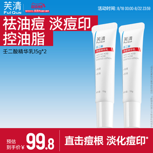 芙清20%壬二酸祛痘精华乳非水杨酸控油淡化祛痘印痘痘闭口粉刺