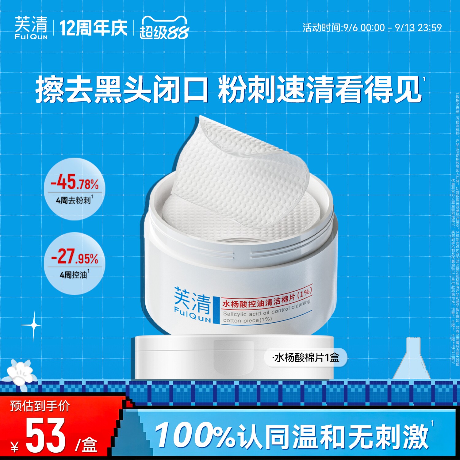 芙清水杨酸棉片祛痘控油去闭口粉刺角质淡印温和清洁保湿舒润湿敷