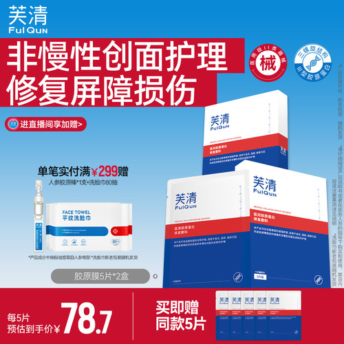 医用胶原蛋白敷料芙清