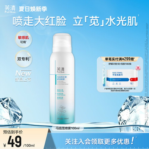 芙清马齿苋补水喷雾保湿舒缓泛红换季敏感肌肤适用妆前湿敷爽肤水