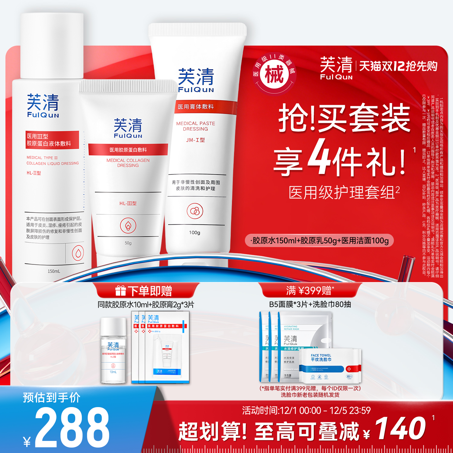 医用级胶原蛋白套装芙清修复屏障