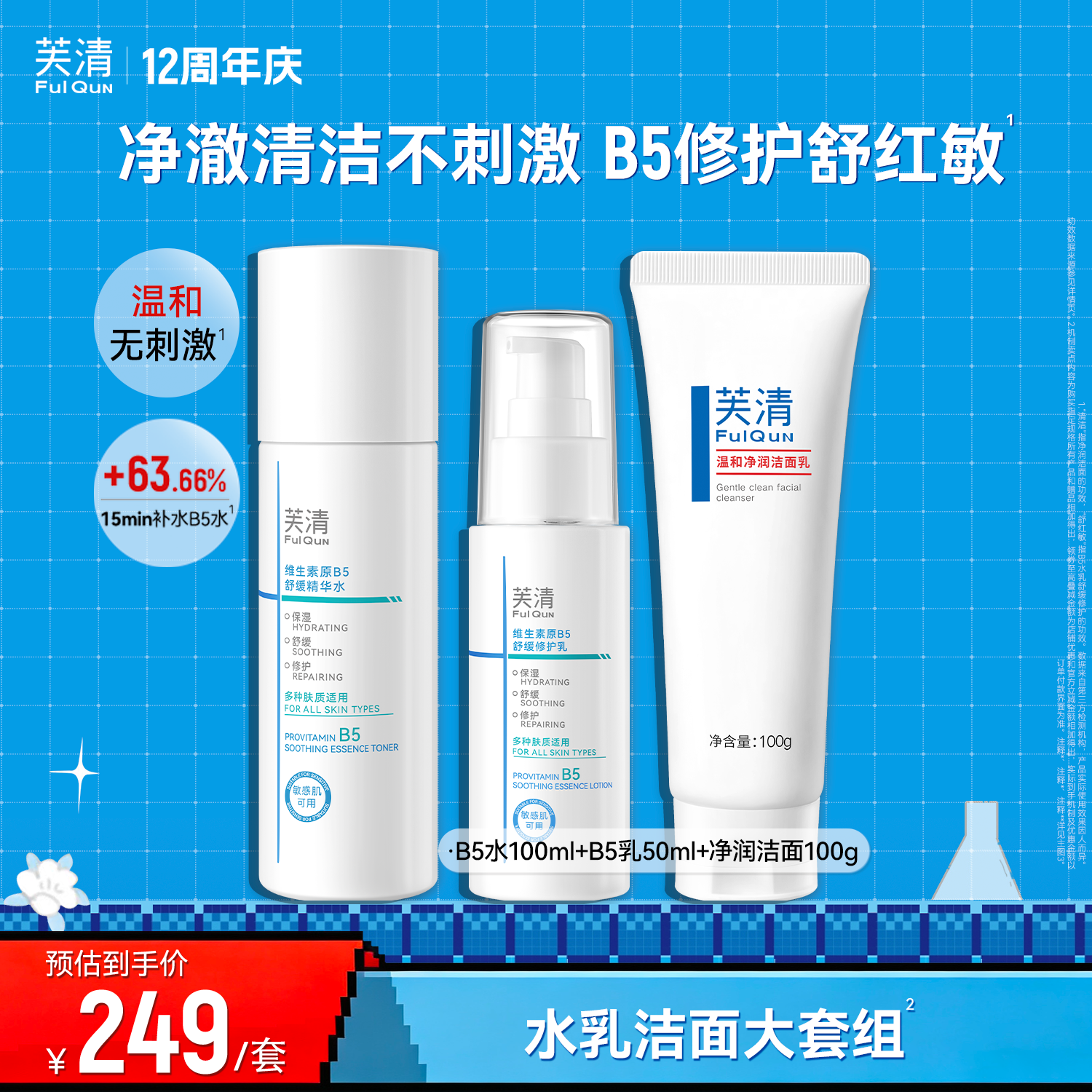芙清B5水乳套装修护补水保湿舒缓敏感肌湿敷爽肤水乳液官方旗舰tk