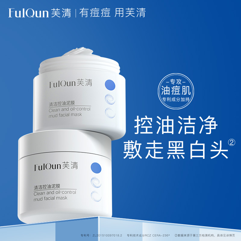 芙清控油深层清洁泥膜涂抹面膜补水保湿粉刺闭口黑头细腻毛孔女