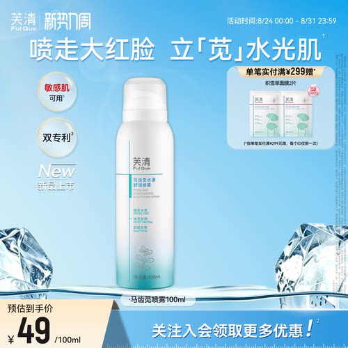 芙清马齿苋补水喷雾保湿舒缓泛红换季敏感肌肤适用妆前湿敷爽肤水