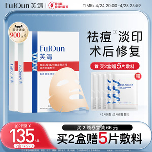 芙清医用祛痘敷料面部术后修复医美痤疮闭口粉刺皮炎淡化痘痘白膜