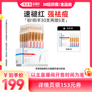 【李佳琦直播间现货狂欢夜】芙清次抛精华液快速祛痘修红控油敏肌