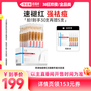 【李佳琦直播间】芙清凉茶次抛精华液速祛痘修红控油舒缓敏肌泛红