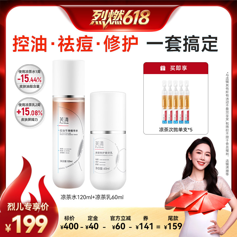 【烈燃618！】芙清凉茶水乳油痘控油祛痘修护补水达播