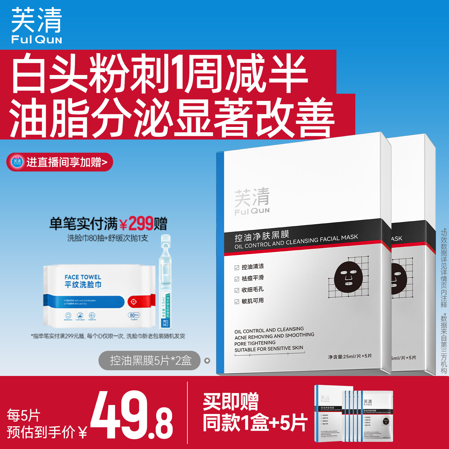 芙清控油黑膜改善闭口粉刺清洁祛痘温和保湿面膜敏感肌