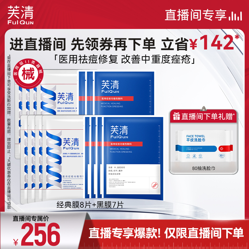 【直播间专享】芙清医用敷料黑膜经典膜术后修复痤疮祛痘组合15片
