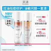 敏感肌油皮油痘肌控油祛痘补水保湿 专享 芙清凉茶水乳套装