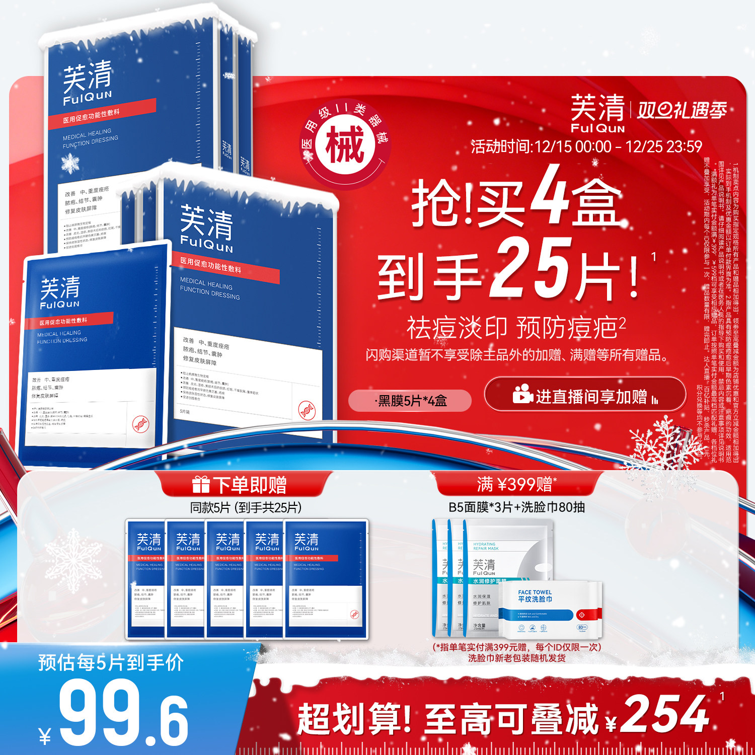 芙清祛痘医美黑膜医用敷料