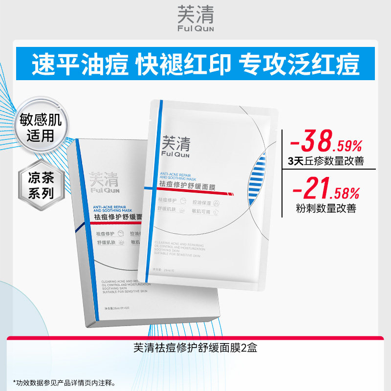 芙清凉茶敏感肌修护退红祛痘面膜