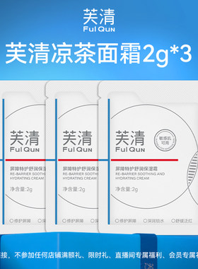 【U先】芙清凉茶面霜 2g*3