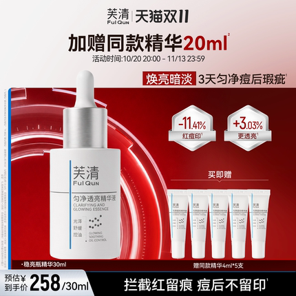 芙清稳亮瓶精华液控油淡红痘印提亮改善暗淡肤色敏肌舒缓修护泛红