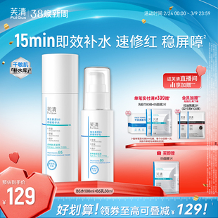 芙清B5水乳套装修护补水保湿舒缓敏感肌湿敷爽肤水乳液官方旗舰店