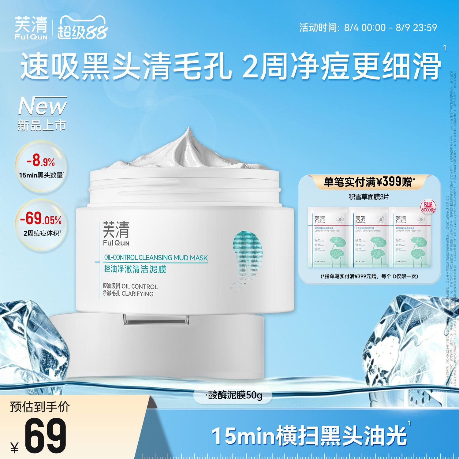 芙清酸酶变色清洁泥膜油痘肌祛痘去黑头角质闭口控油保湿舒缓敏肌