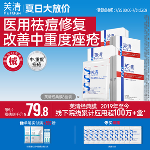 芙清經(jīng)典 膜醫(yī)用祛痘敷料面部祛痘印閉口粉刺痤瘡皮炎械字號(hào)非面膜