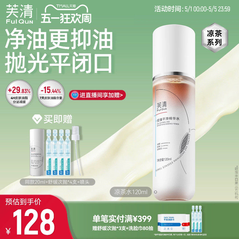芙清凉茶精华水湿敷祛痘控油爽肤水女补水保湿去闭口官方旗舰店