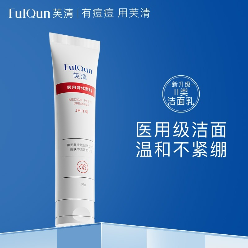 【专享】芙清医用温和械品洁面清洁毛孔洁面乳洗面奶洁颜蜜试用TK