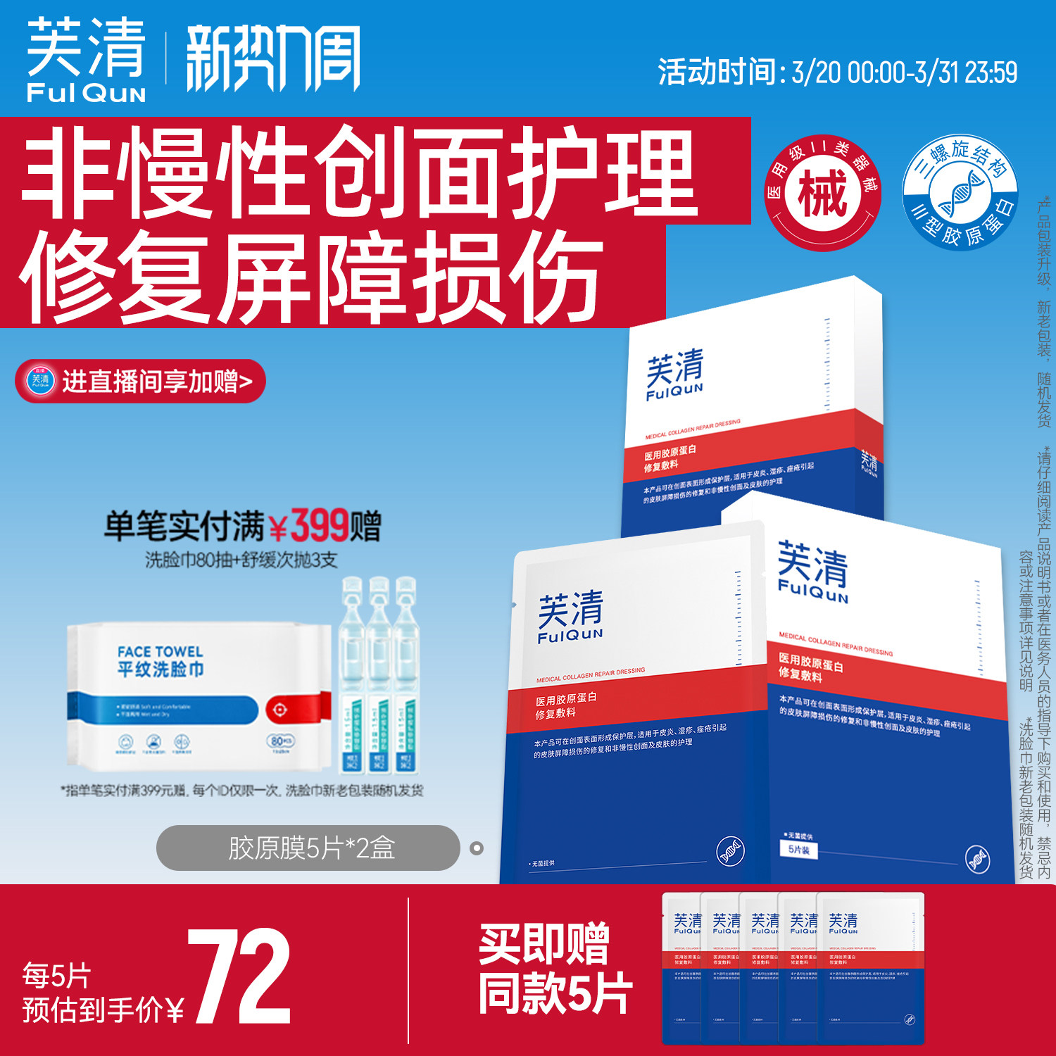 芙清医用胶原蛋白敷料屏障修复术后创面愈合敷贴非面膜