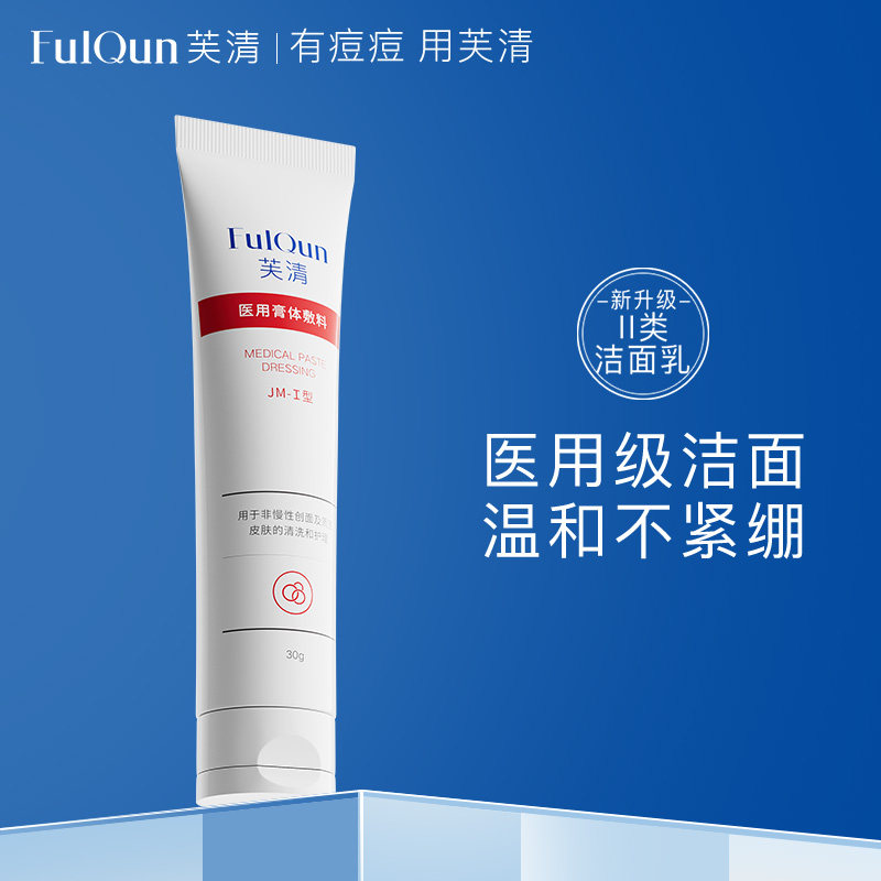 医用洗面奶芙清防痘控油图片
