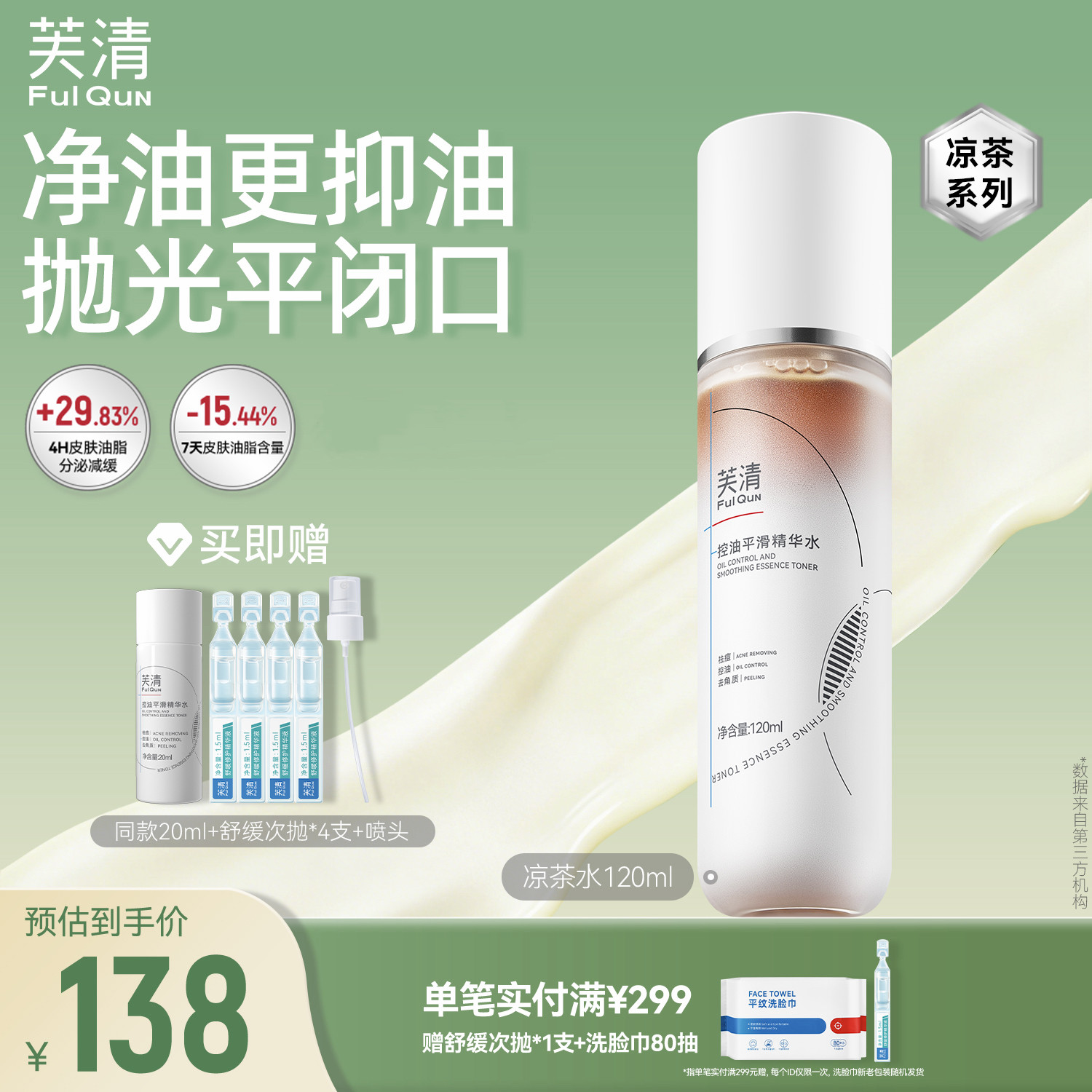 芙清凉茶精华水湿敷祛痘控油爽肤水女补水保湿去闭口官方旗舰店